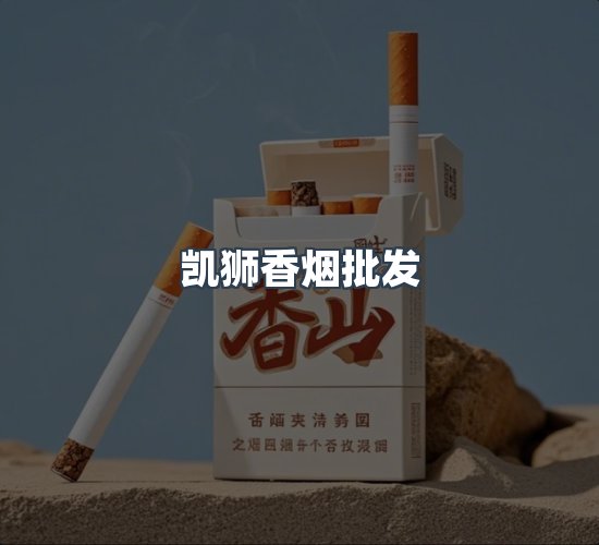 关于凯狮香烟批发